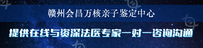 赣州会昌万核亲子鉴定中心